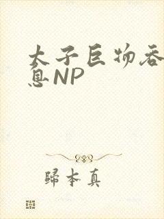 太子巨物吞吐喘息NP
