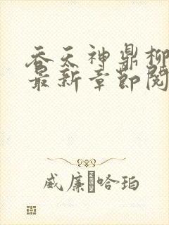 吞天神鼎柳无邪最新章节阅读