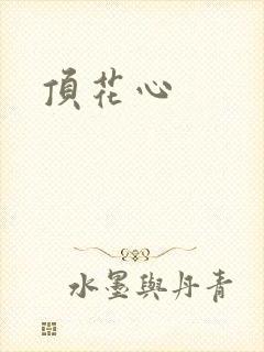 顶花心