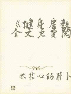 《健身房教练》全文免费阅读