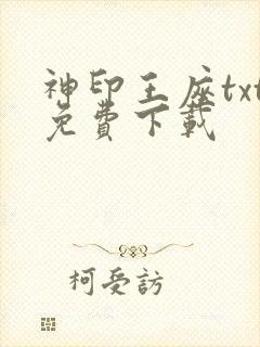 神印王座txt免费下载
