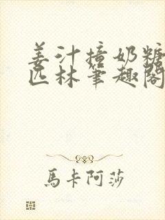 姜汁撞奶糖阿司匹林笔趣阁