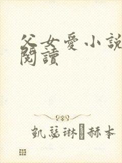 父女爱小说免费阅读