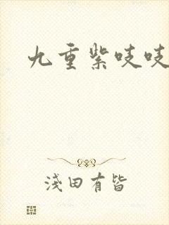 九重紫吱吱小说