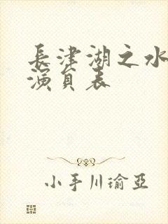 长津湖之水门桥演员表
