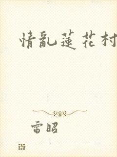 情乱莲花村