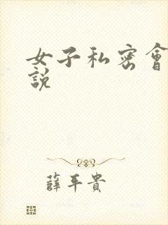 女子私密会所小说