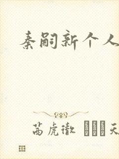 秦嗣新个人简介