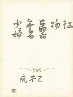 少年巨物征服美妇名器