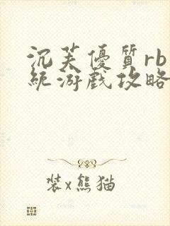 沉芙优质rb系统游戏攻略系统