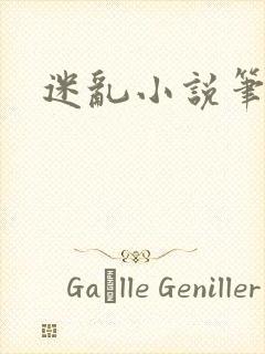 迷乱小说笔趣阁