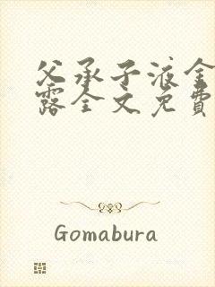 父承子液金银花露全文免费阅读笔趣阁