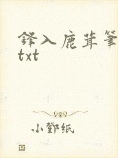 锋入鹿茸笔趣阁txt