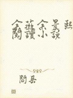 余薇余晨熙免费阅读小说