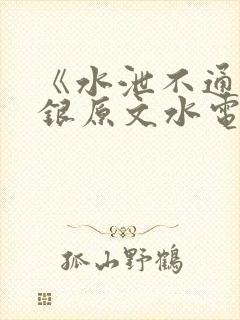 《水泄不通》金银原文水电工