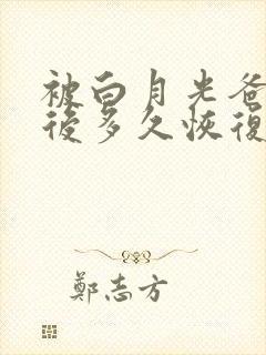 被白月光爸爸喂后多久恢复