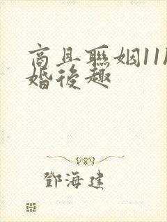 商且联姻11h婚后趣