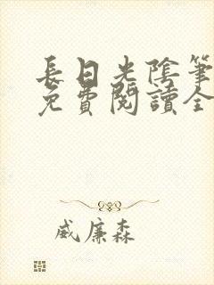 长日光阴笔趣阁免费阅读全文