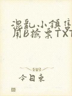 混乱小镇售票员用B检票TXT