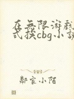 在无限游戏里花式挨cbg小说