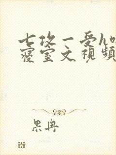 七攻一受h啪肉寝室文视频