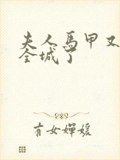 夫人马甲又轰动全城了