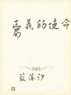 正义的使命大结局