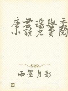 唐君瑶与季翰诚小说免费阅读全文最新章节