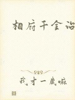 相府千金治病记