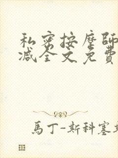 私密按摩师无删减全文免费阅读