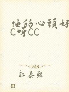 他的心头好 CC呀CC