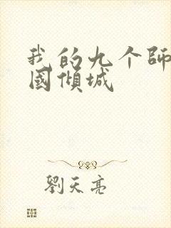 我的九个师娘倾国倾城