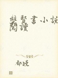 双贤书小说全文阅读