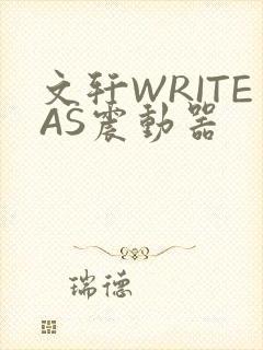 文轩WRITEAS震动器