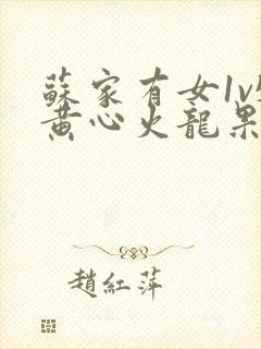 苏家有女1v5黄心火龙果