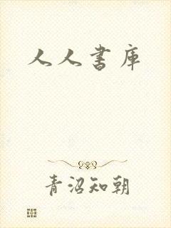 人人书库