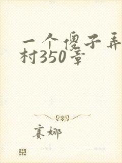 一个傻子弄一个村350章