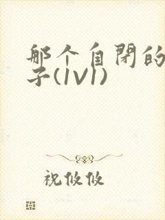 那个自闭的小傻子(1V1)