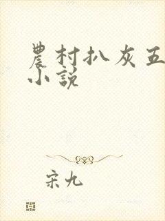 农村扒灰五十篇小说