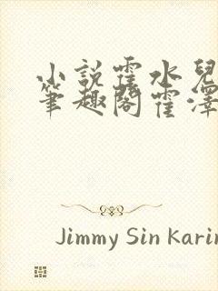 小说霍水儿霍泽笔趣阁霍泽浮生云