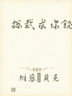 总裁求你饶了我