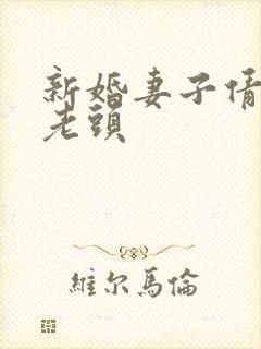 新婚妻子倩倩许老头