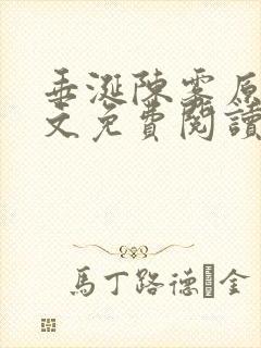 垂涎陈雾原文全文免费阅读笔趣阁