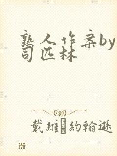 熟人作案by阿司匹林