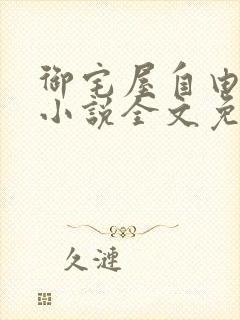 御宅屋自由阅读小说全文免费