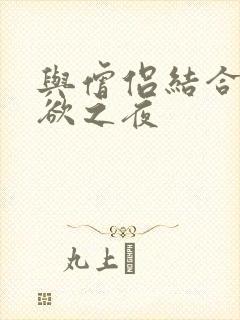 与僧侣结合的色欲之夜