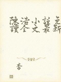 陈浩小说免费阅读全文最新