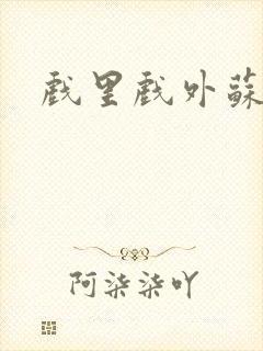 戏里戏外苏玛丽