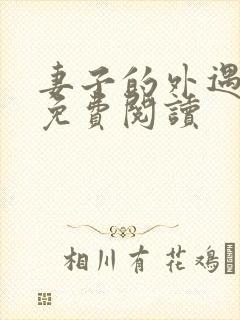 妻子的外遇全文免费阅读