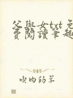 父与女txt免费阅读笔趣阁
